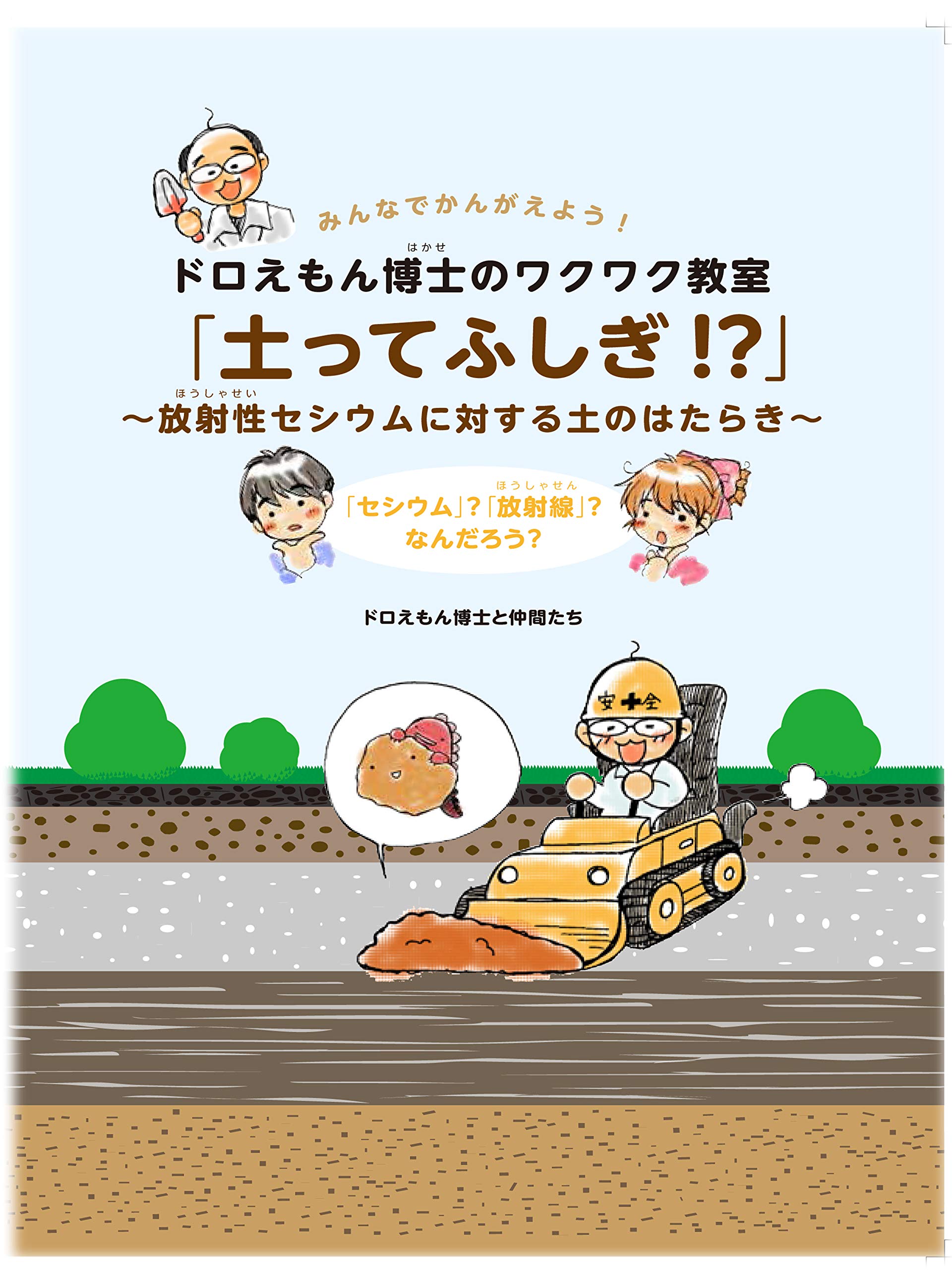 ドロえもん博士のワクワク教室「土ってふしぎ!?」〜放射性セシウム