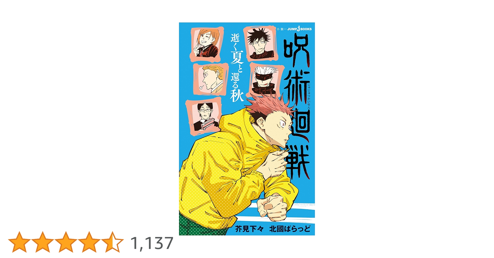 Amazon.co.jp: 呪術廻戦 逝く夏と還る秋 (ジャンプジェイブックス