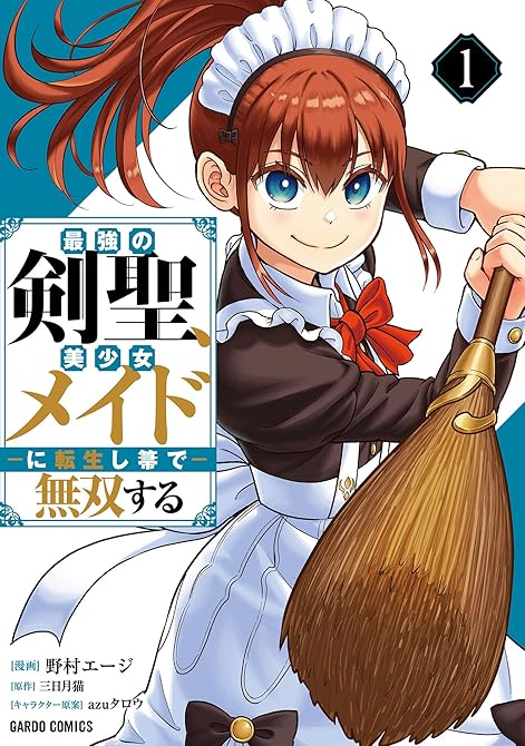 『最強の剣聖、美少女メイドに転生し箒で無双する 1』の表紙イラスト 電子書籍 漫画