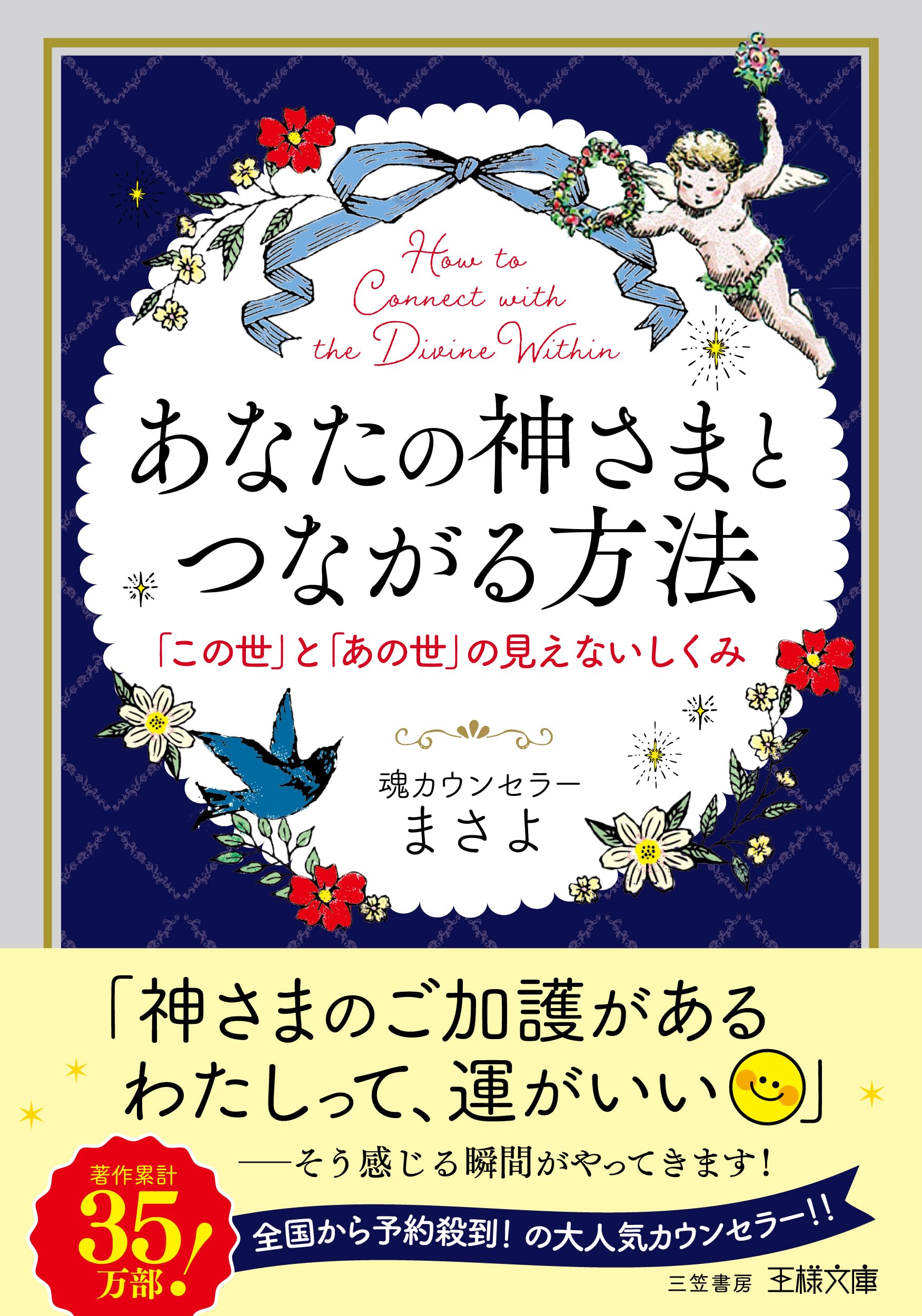 Amazon.co.jp: あなたの神さまとつながる方法: 「この世」と「あの世