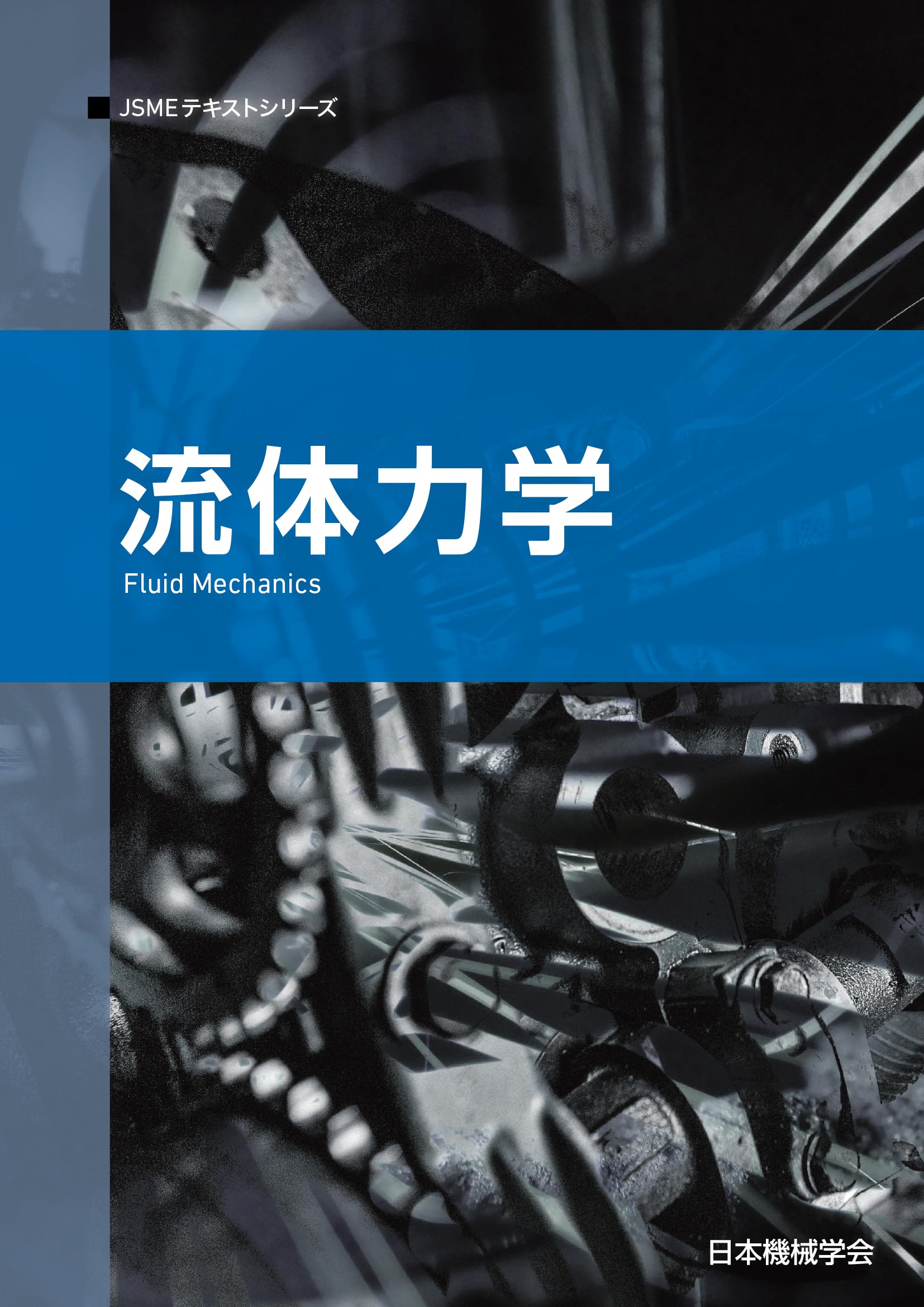 流体計測法　日本機械学会　技術資料 流体計測法 日本機械学会 技術資料