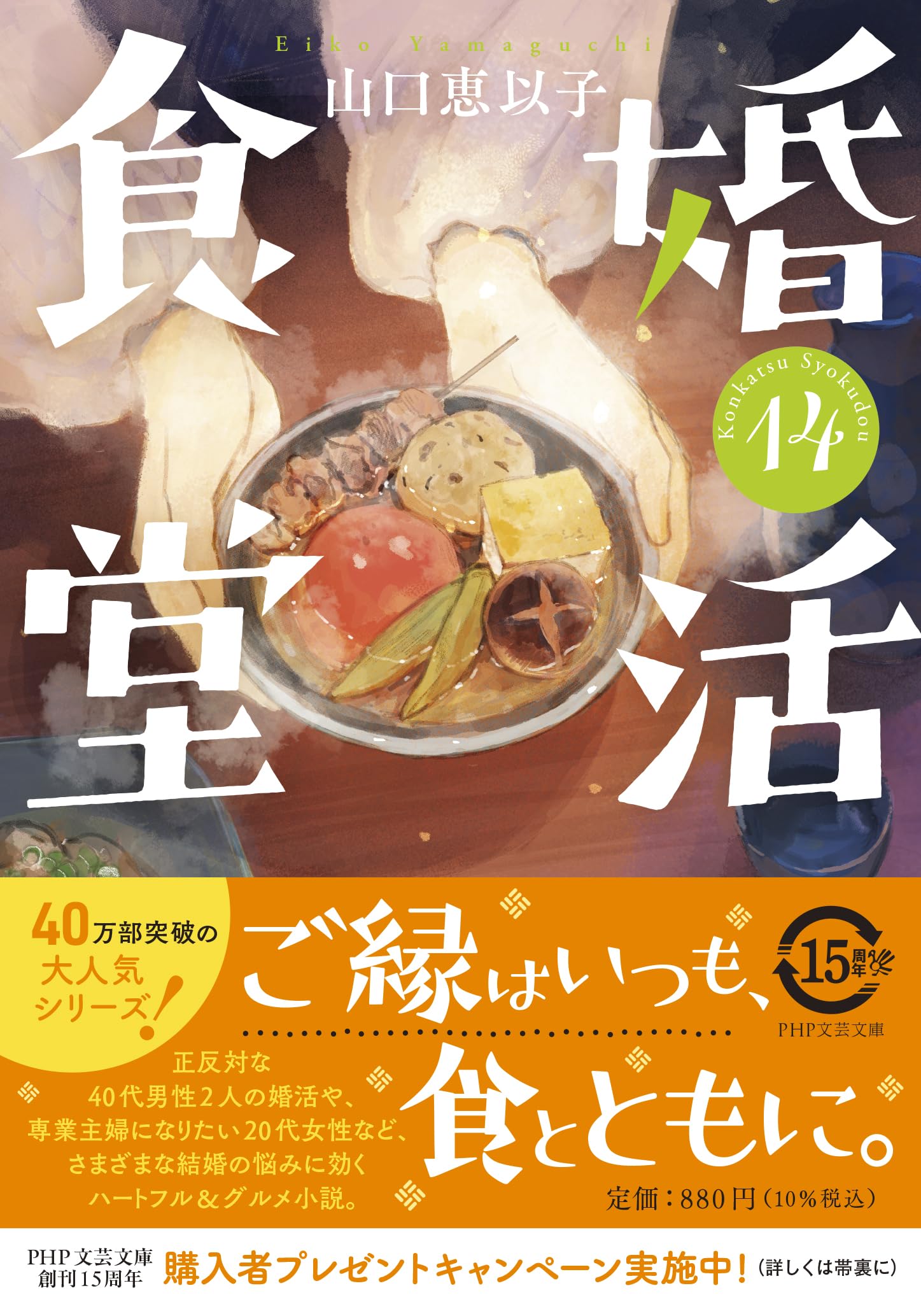婚活食堂14 (PHP文芸文庫) | 山口 恵以子 |本 | 通販 | Amazon