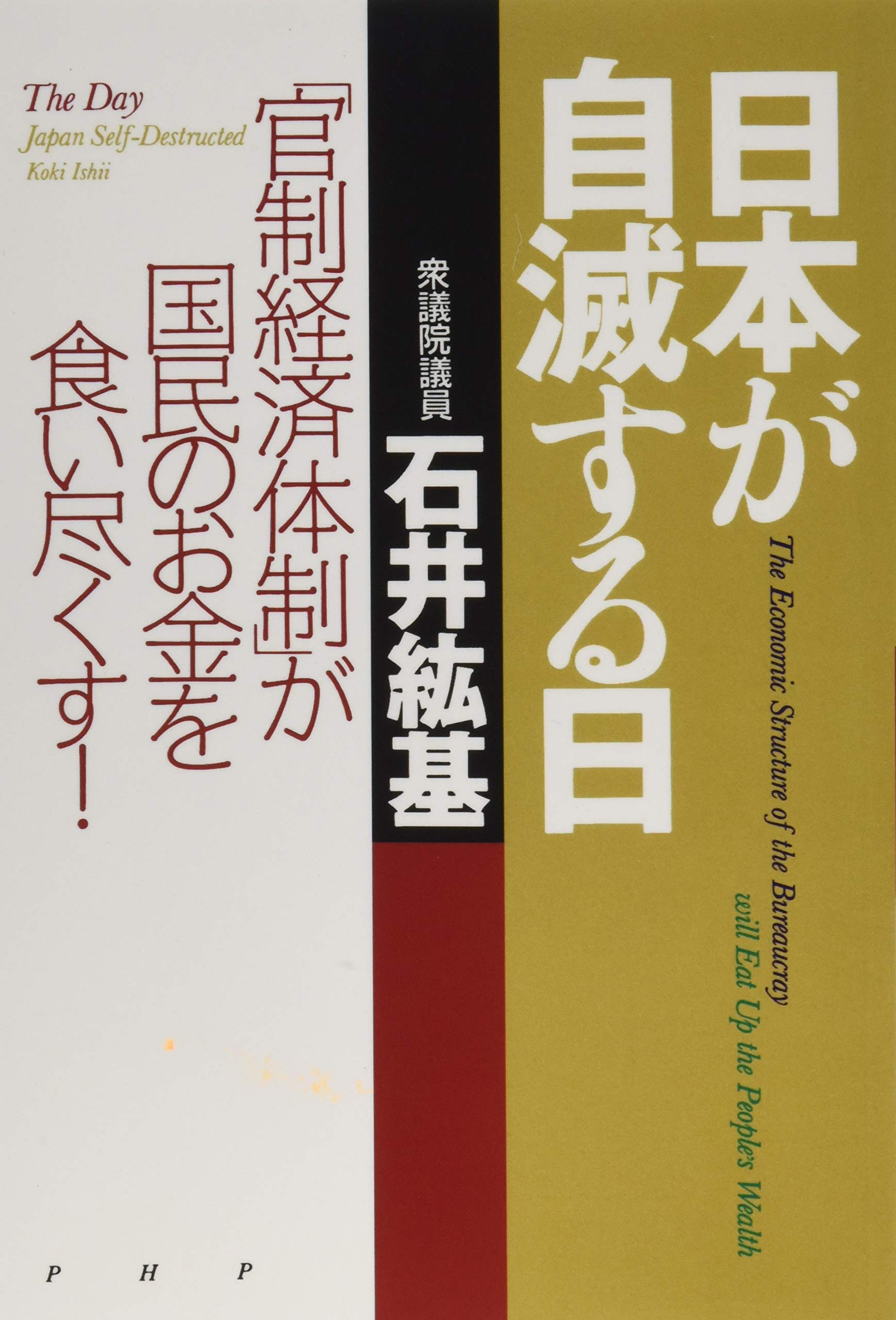 Amazon.co.jp: 日本が自滅する日 「官制経済体制」が国民のお金を食い 