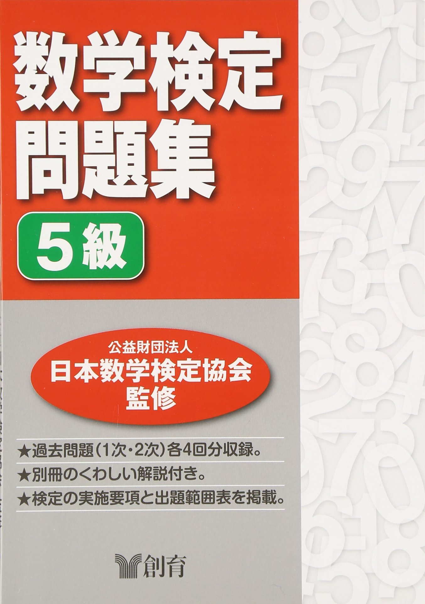数学検定問題集5級 |本 | 通販 | Amazon