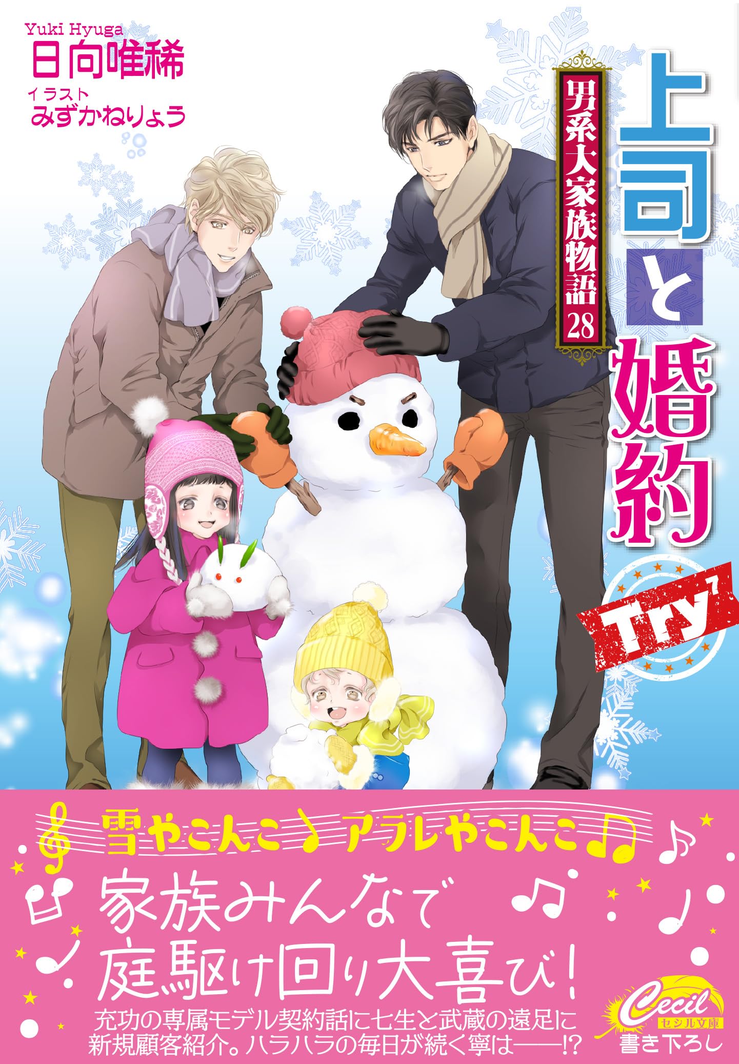 上司と婚約 Try⁷ 〜男系大家族物語28〜 (コスミックセシル文庫) | 日向