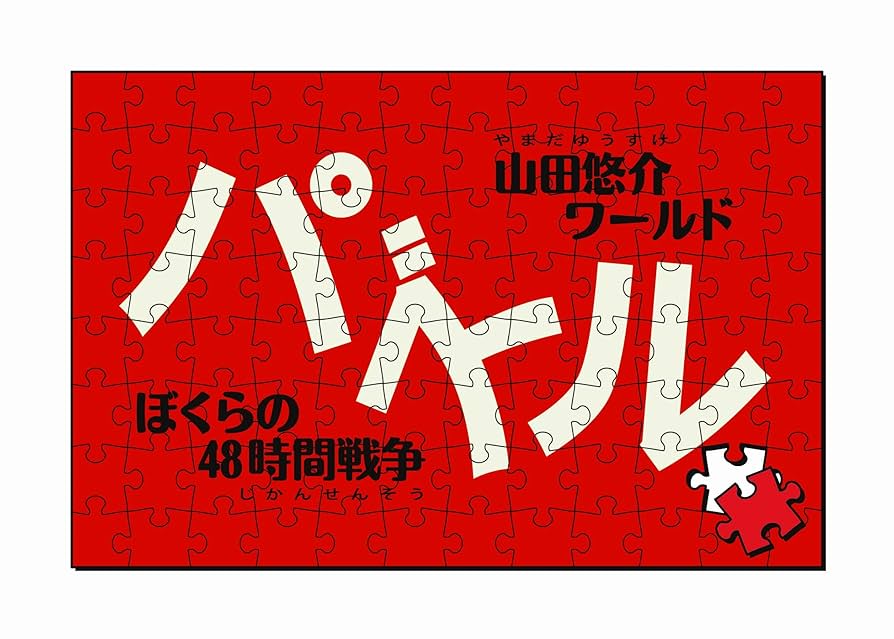 Amazon | パズル-ぼくらの48時間戦争- PSP | ゲームソフト
