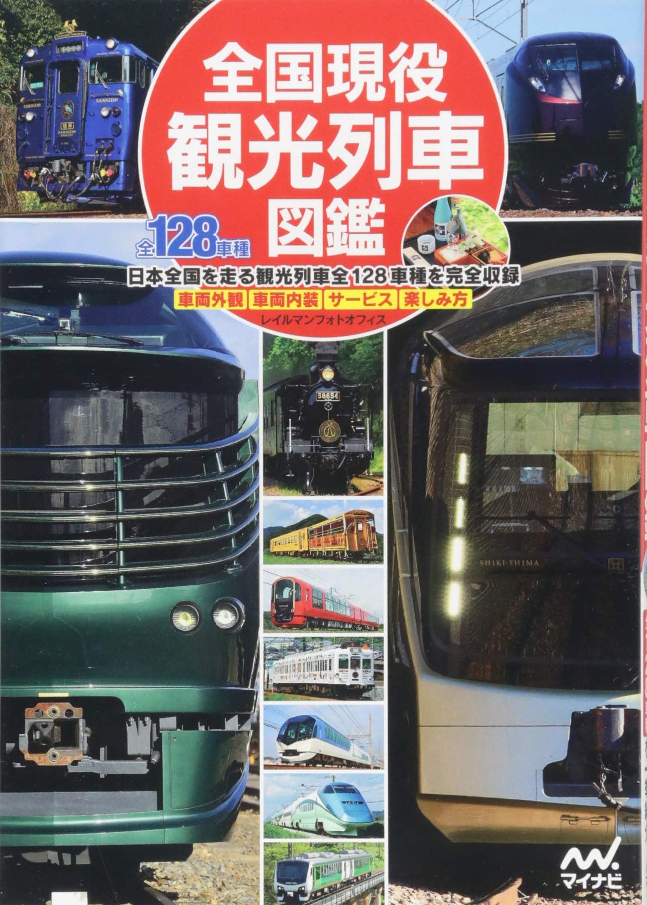 全国現役観光列車図鑑 | レイルマンフォトオフィス |本 | 通販 | Amazon