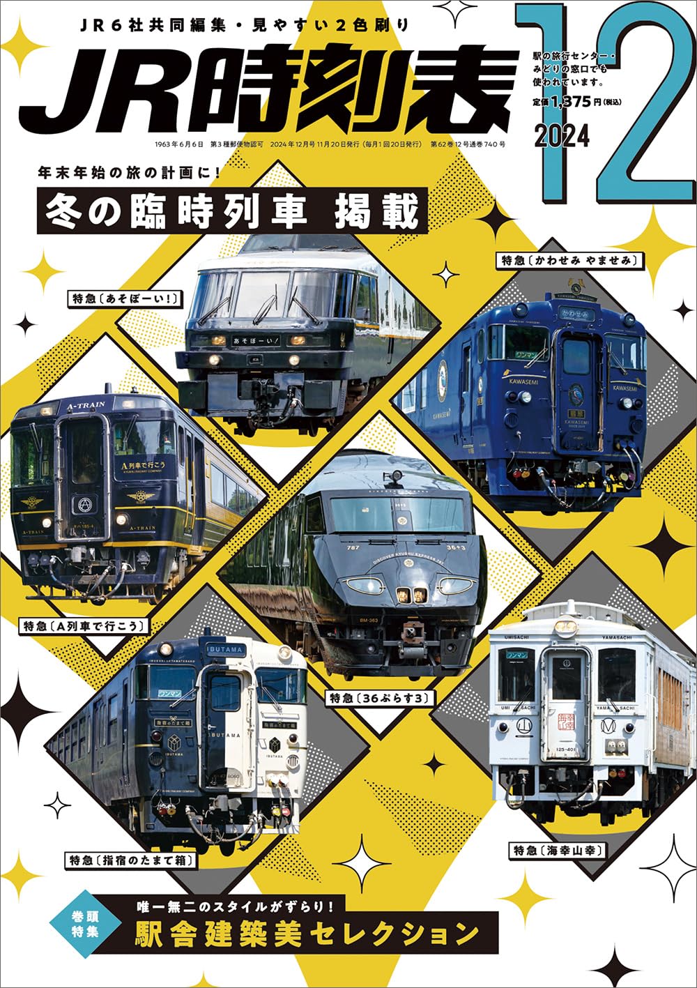 JR時刻表 2024年12月号 | 時刻表編集部 |本 | 通販 | Amazon
