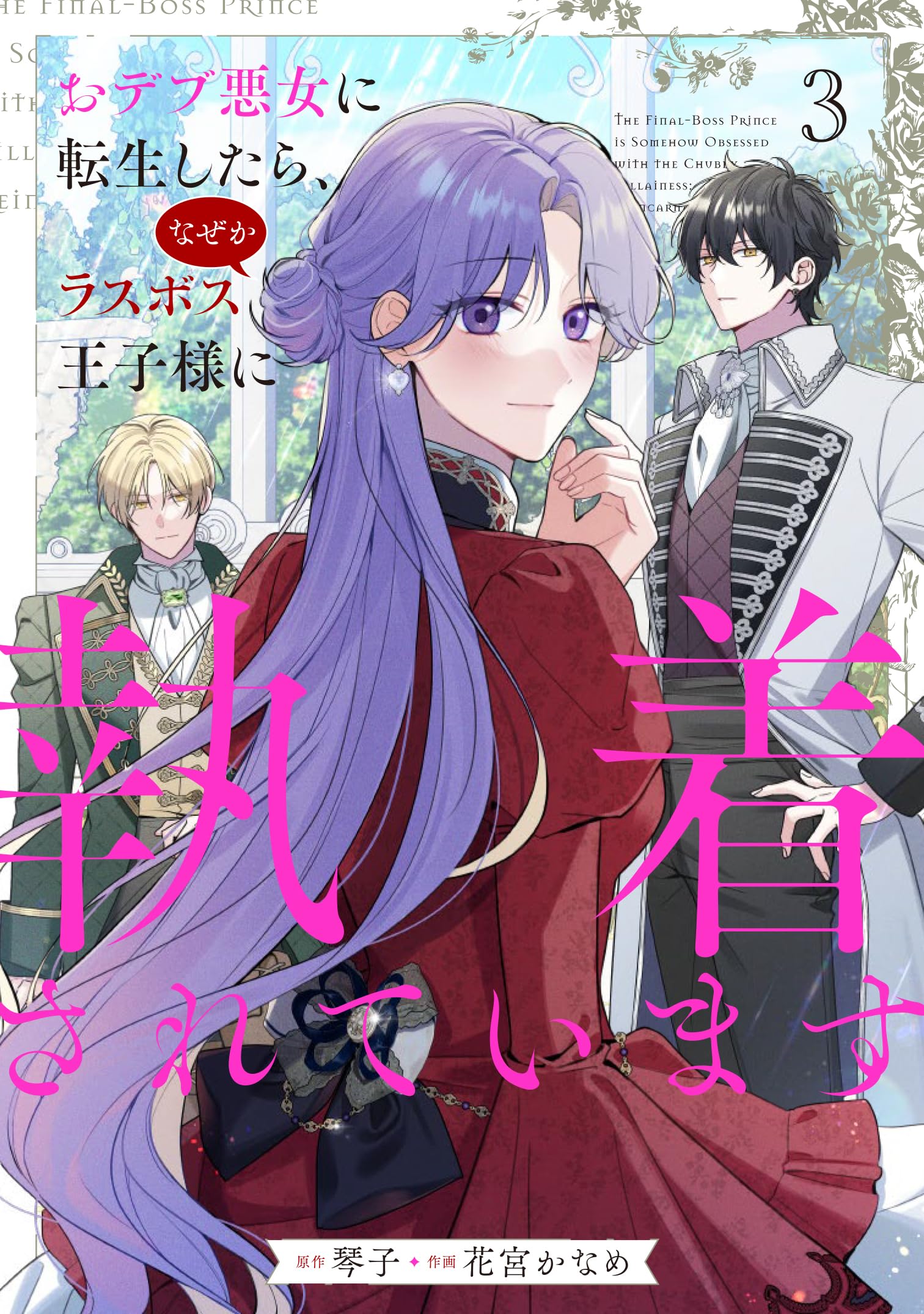 Amazon.co.jp: おデブ悪女に転生したら、なぜかラスボス王子様に執着