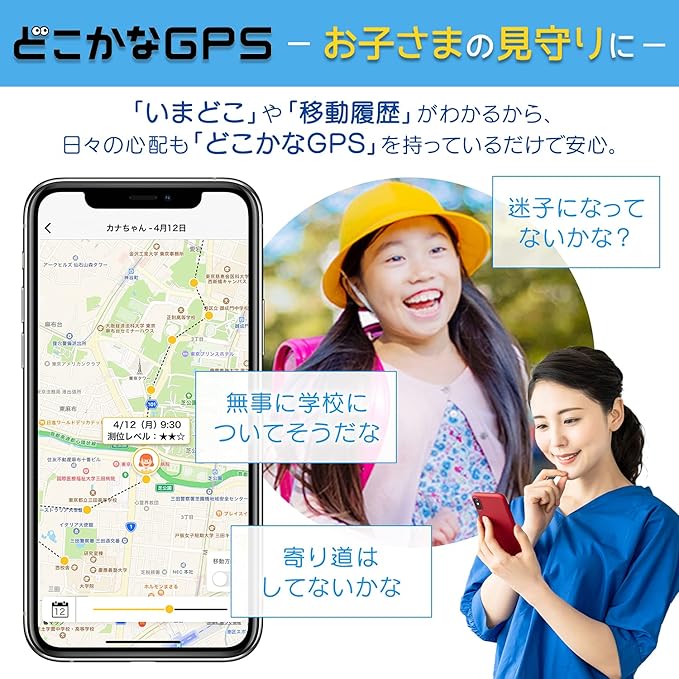 子どもの位置情報をスマホで手軽に確認して 見守り ができる どこかなgps レビュー Gigazine
