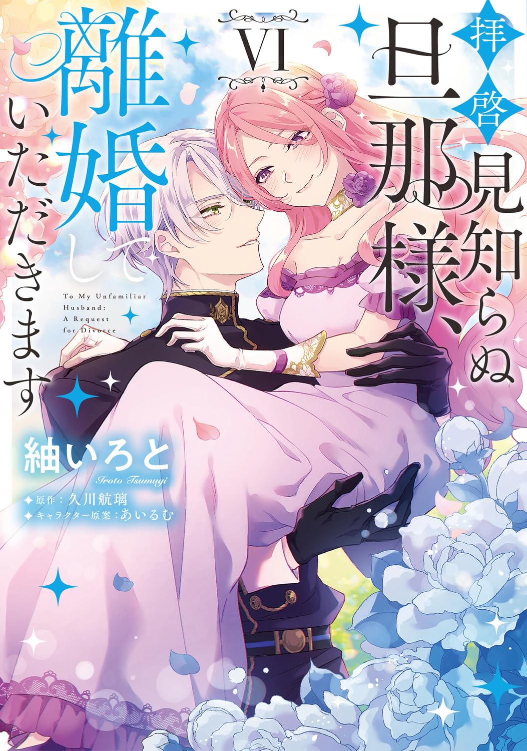拝啓見知らぬ旦那様、離婚していただきます VI 81g0MgBKcsL.jpg