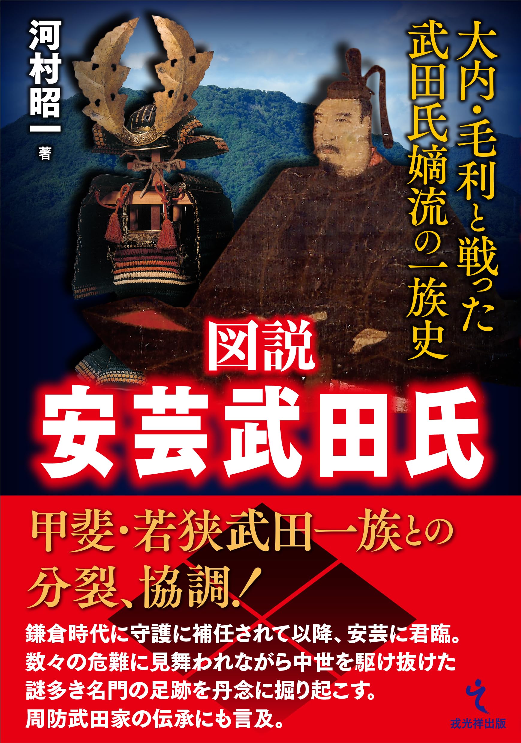 図説 安芸武田氏――大内・毛利と戦った武田氏嫡流の一族史 | 河村昭一