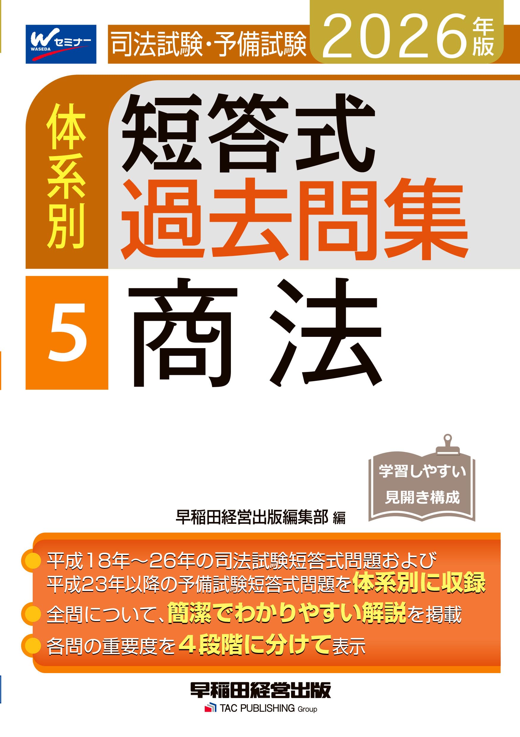 2026年版 司法試験・予備試験 体系別短答式過去問集 5 商法【過去問