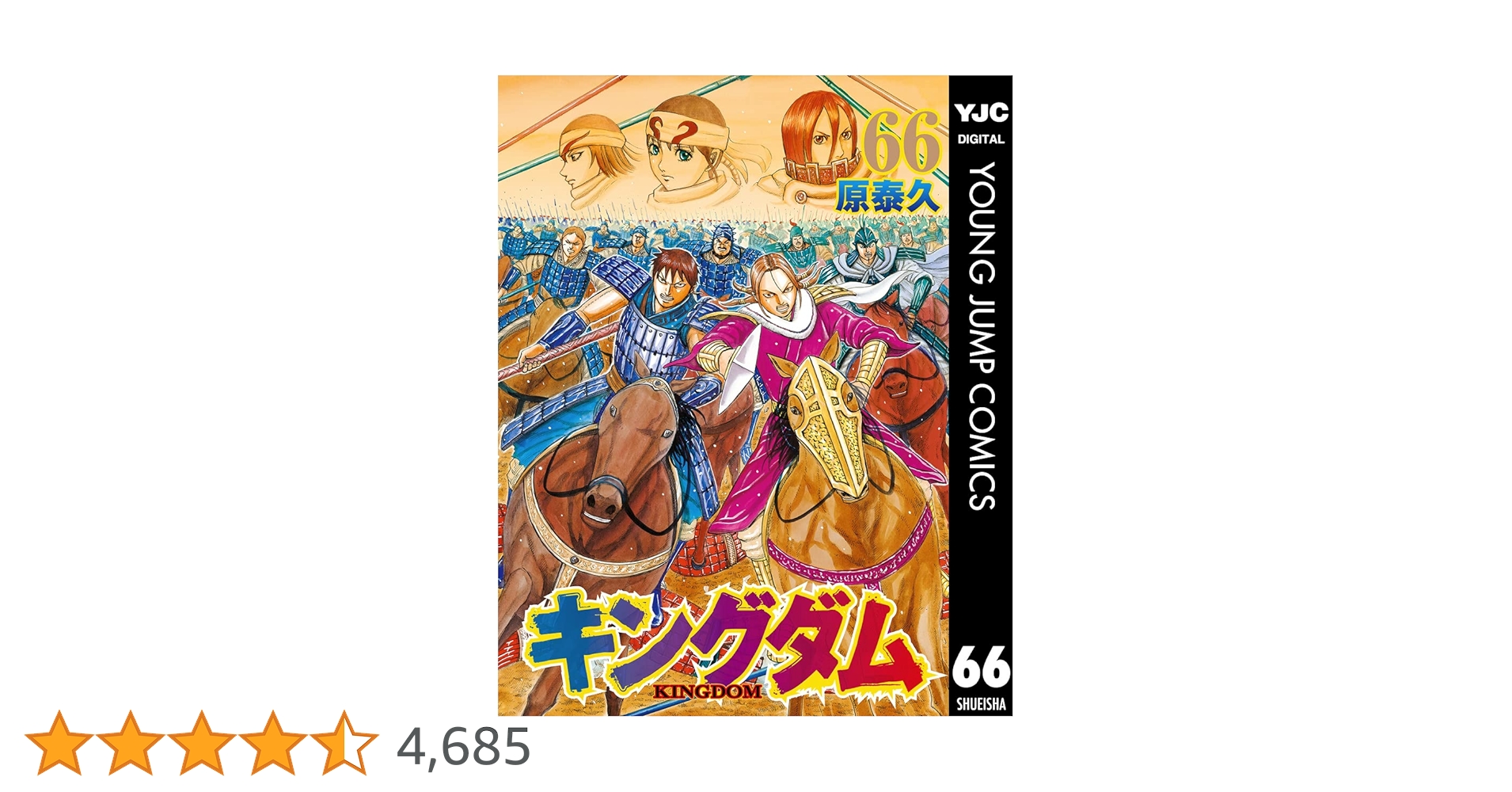 み*ん様 キングダム1巻〜66巻 キングダム 66／原 泰久 | 集英社 ― SHUEISHA ―