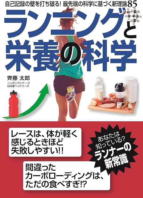 ランニングと栄養の科学