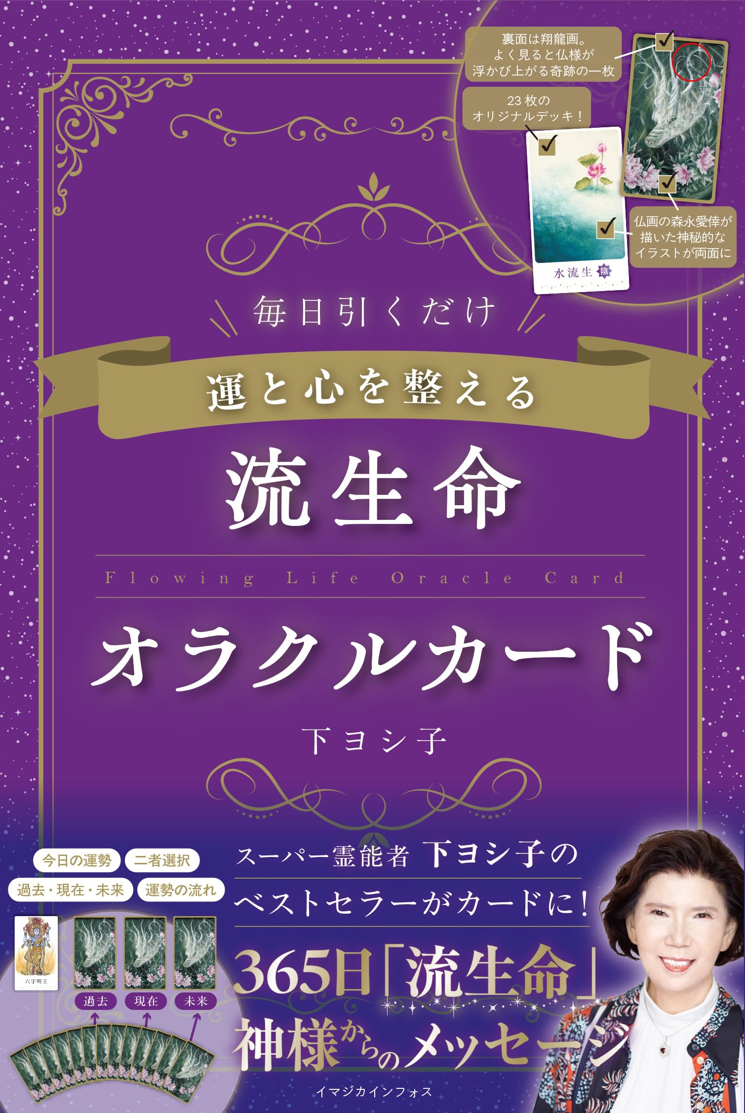 運と心を整える 流生命オラクルカード ([バラエティ]) | 下ヨシ子 |本