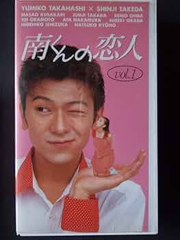 新品未開封◆南くんの恋人 DVD-BOX◆ ‎ 武田真治, 高橋由美子 南くんの恋人 DVD-BOX 中古DVD・ブルーレイ | ブックオフ公式