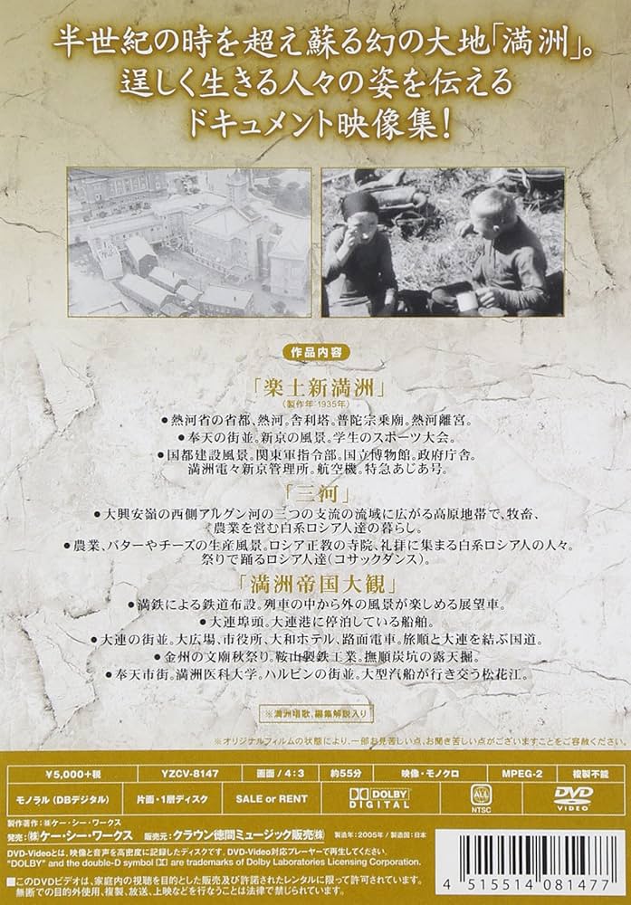 中古】 満州アーカイブス 満州ニュース映画 第1巻/DVD/DNN-854