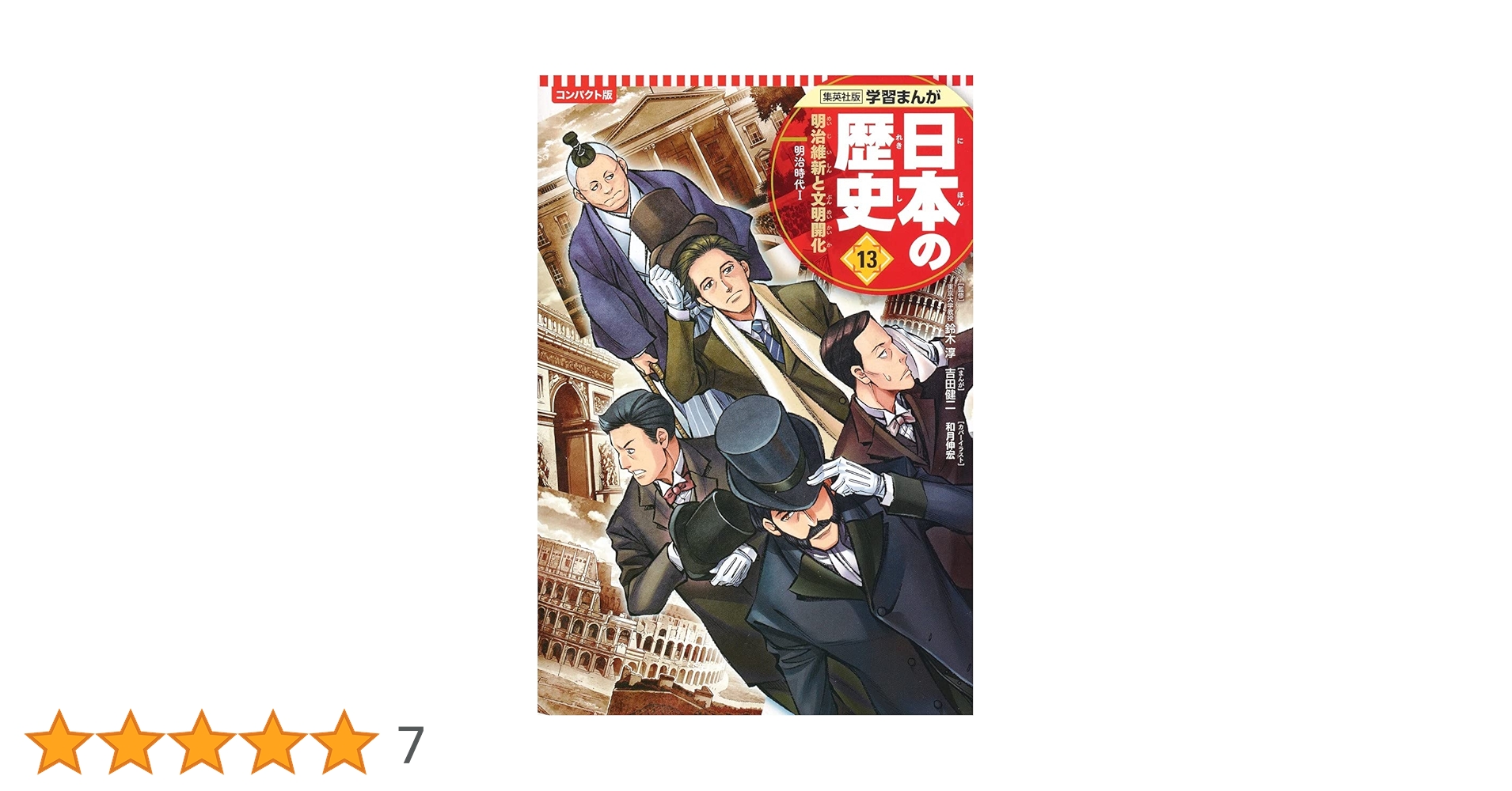 集英社 コンパクト版 学習まんが 日本の歴史 13 明治維新と文明