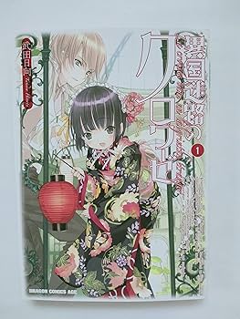 異国迷路のクロワーゼ コミック 1-2巻セット |本 | 通販 | Amazon