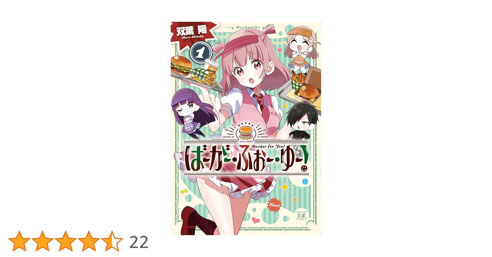 ばーがー・ふぉー・ゆー　1巻　サイン本 ばーがー・ふぉー・ゆー 1巻 サイン本 Amazon.co.jp: ば