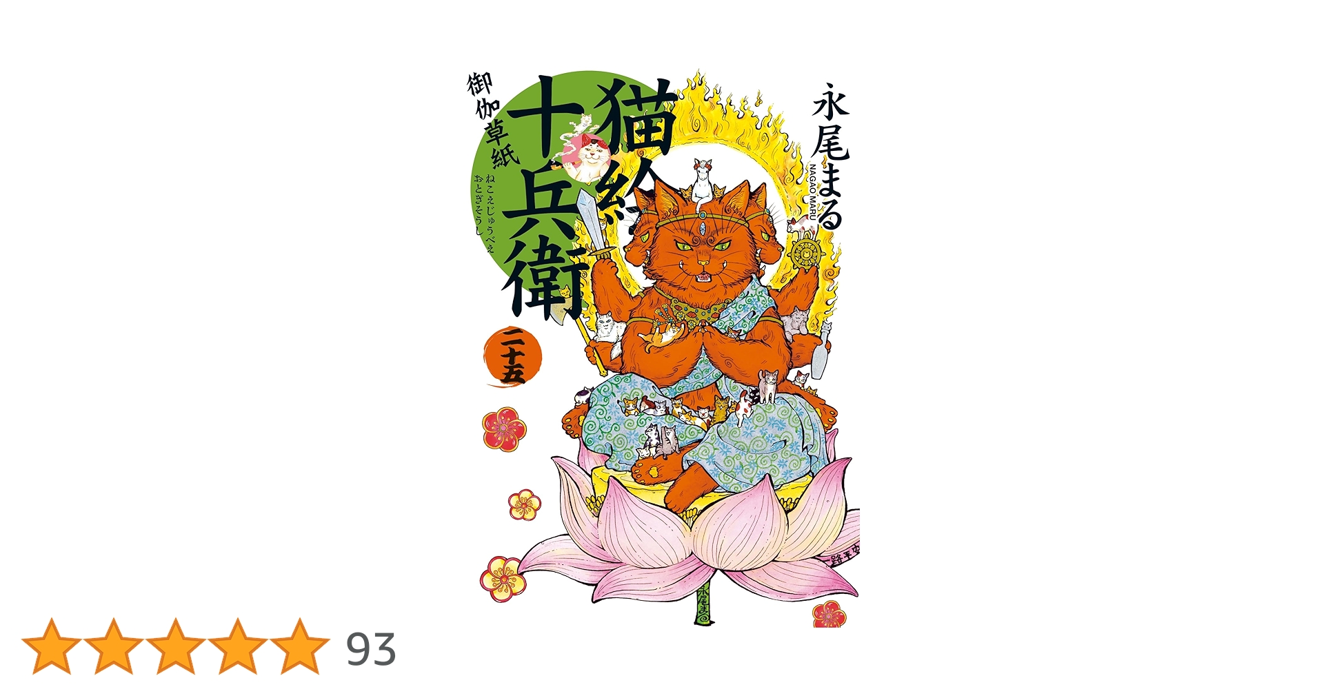 猫絵十兵衛 25巻完結セット 永尾まる 猫絵十兵衛 御伽草紙 二十四 (二十四巻) (ねこぱんちコミックス