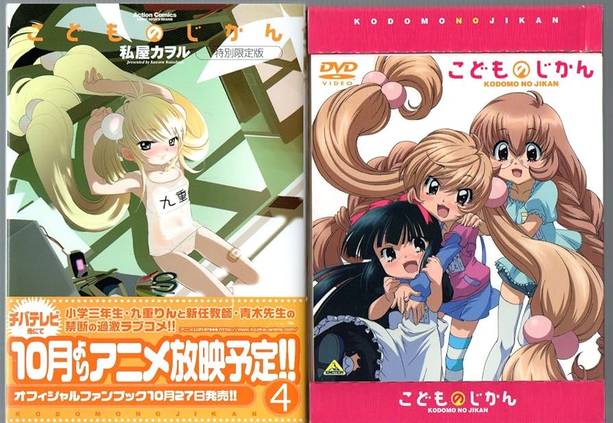 こどものじかん 4 特別限定版(アクションコミックス) | 私屋