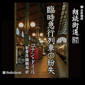  朗読街道（87）臨時急行列車の紛失 
