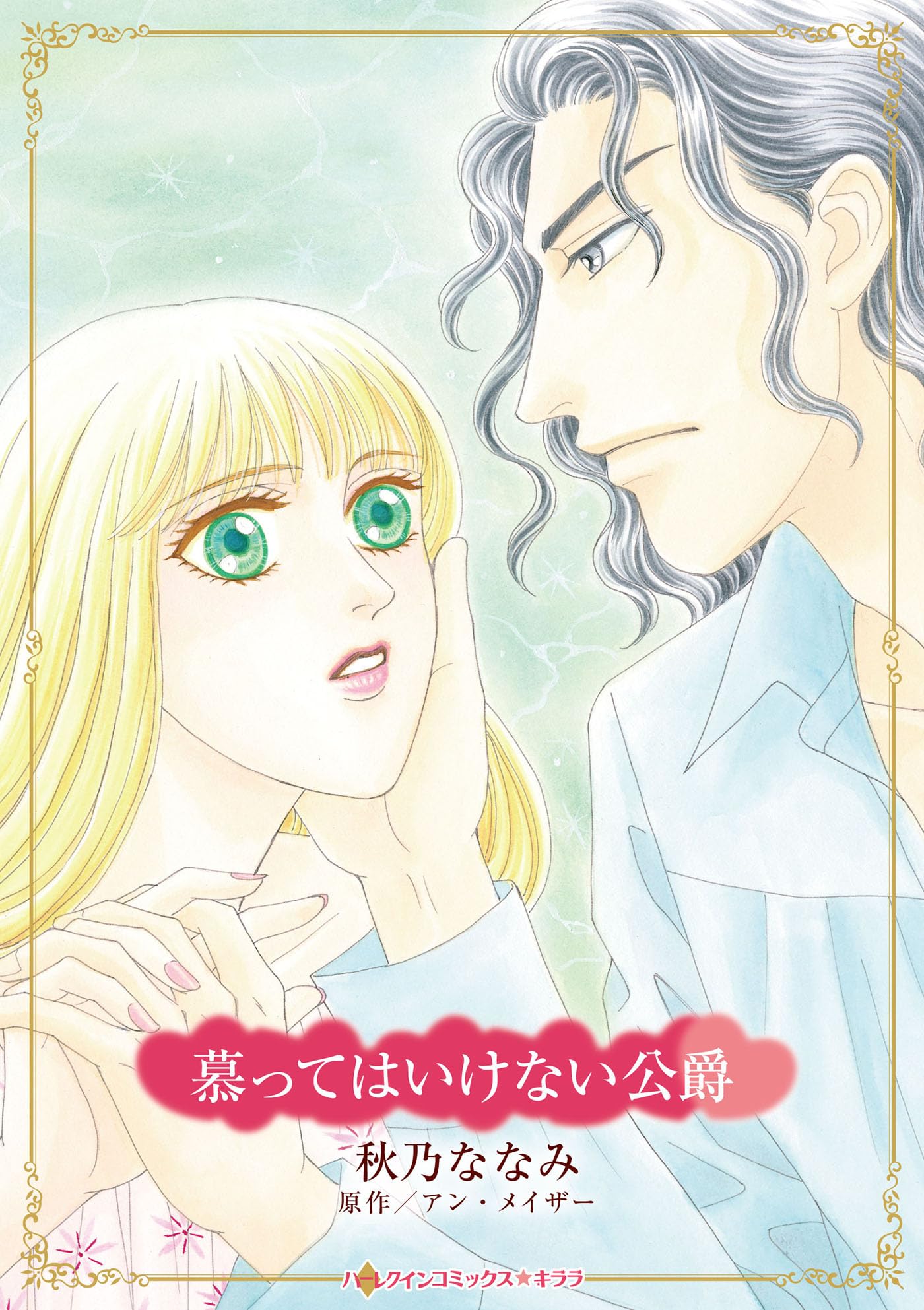 【最希少】バレンチアの誓い アン・メイザー　ハーレクイン・ロマンス　昭和55年 最希少】バレンチアの誓い アン・メイザー ハーレクイン・ロマンス