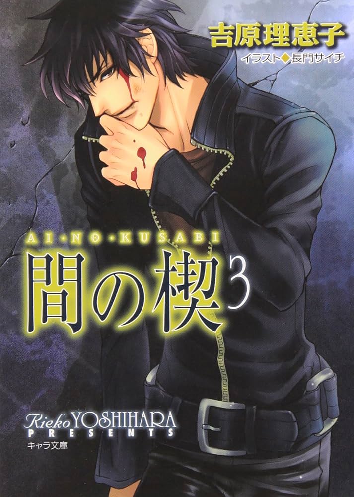 Amazon.co.jp: 間の楔 3 (キャラ文庫 よ 1-7) : 吉原理恵子