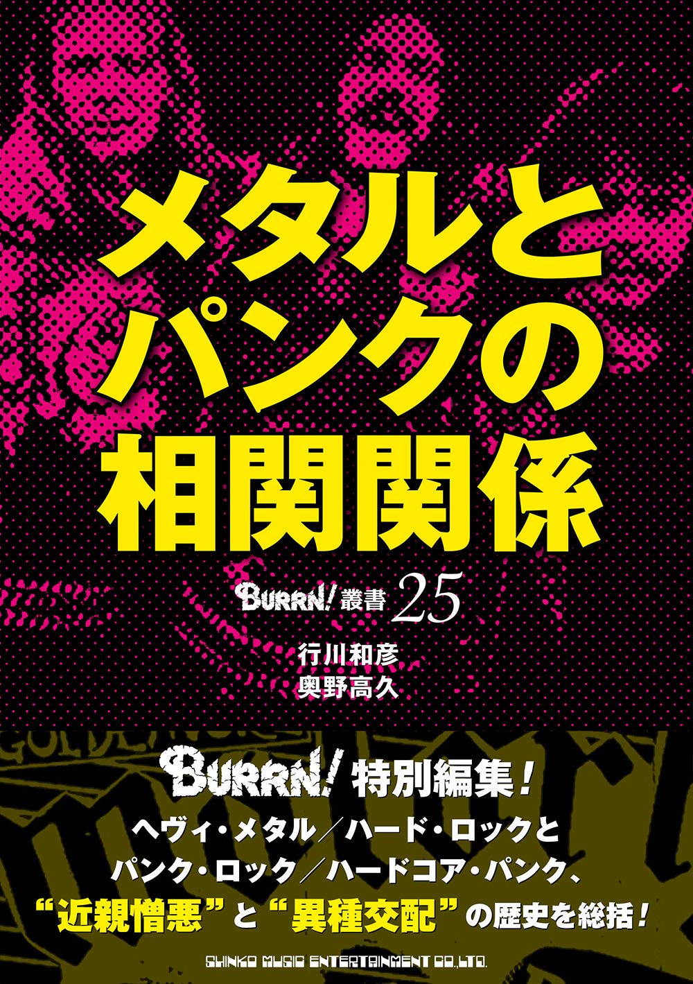 メタルとパンクの相関関係 (BURRN!叢書) | 行川和彦, 奥野高久 |本