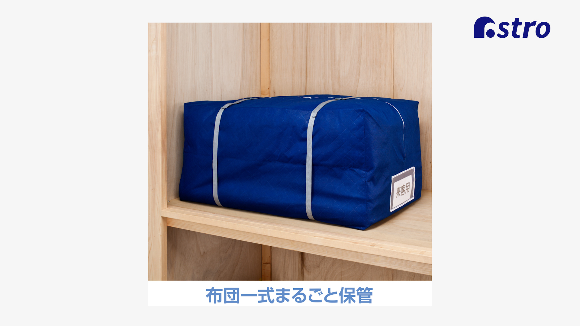 Amazon｜アストロ 収納ケース 布団一式用 ブルー 通気性の良い不織布製