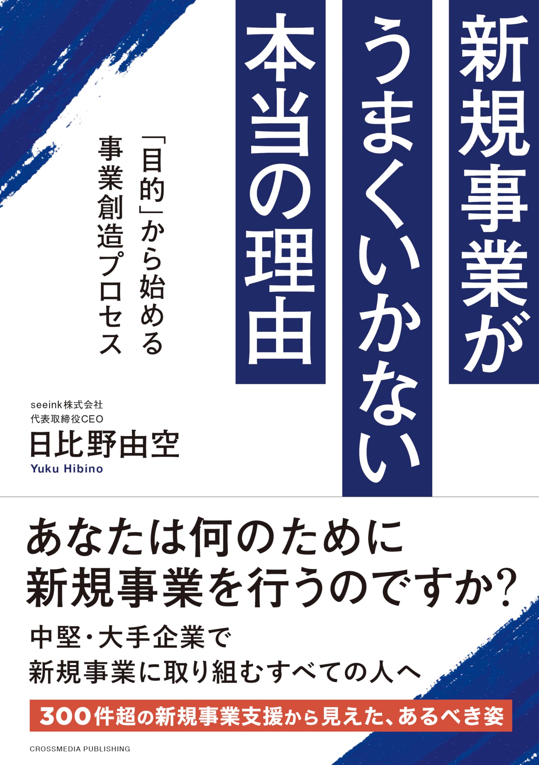 新規事業を必ず生み出す経営｜守屋実