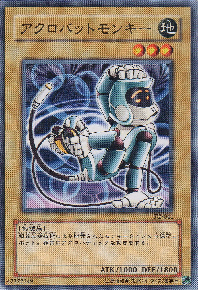 Amazon.co.jp: 【シングルカード】 アクロバットモンキー SJ2