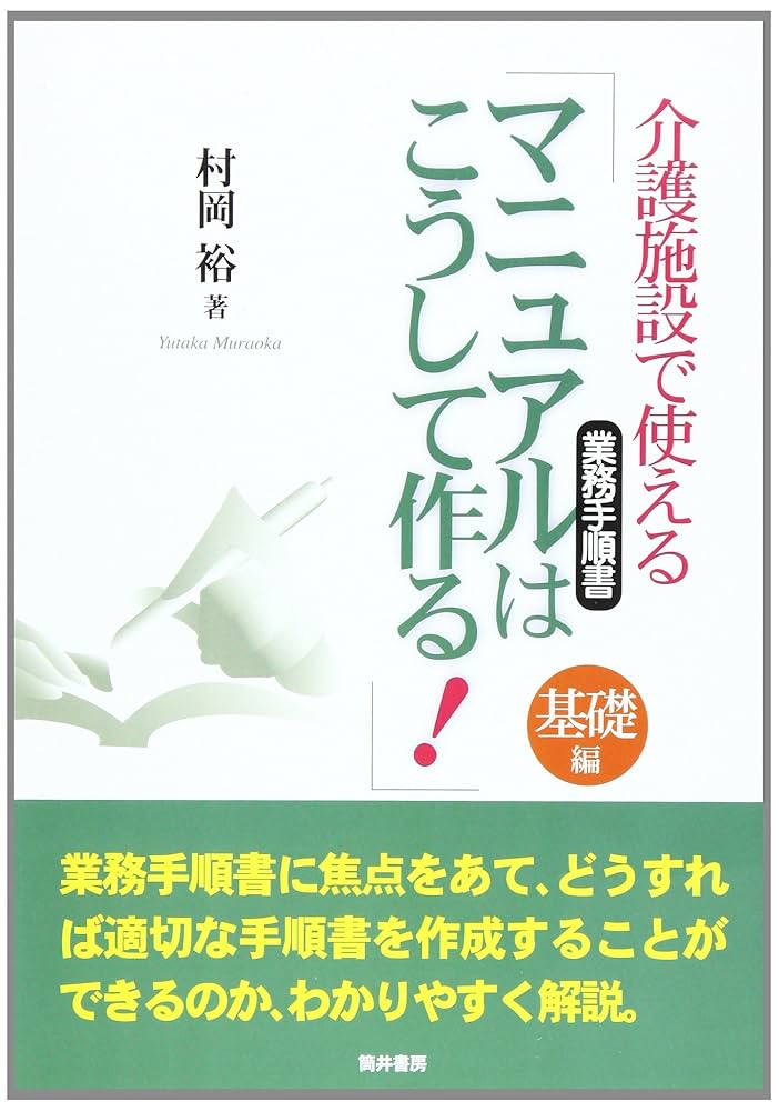 介護施設で使える「マニュアル(業務手順書)はこうして作る