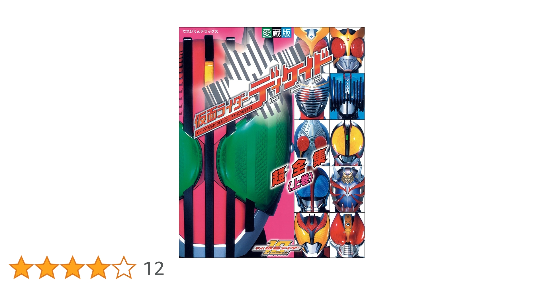 仮面ライダーディケイド全巻セット Amazon.co.jp: 仮面ライダーディケイド超全集 上巻 (てれびくん