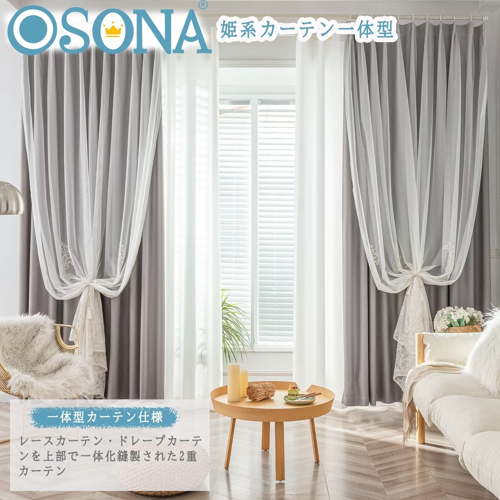 OSONA 姫系カーテン 一体型 レース ドレープ 丈230cm×110cm2枚