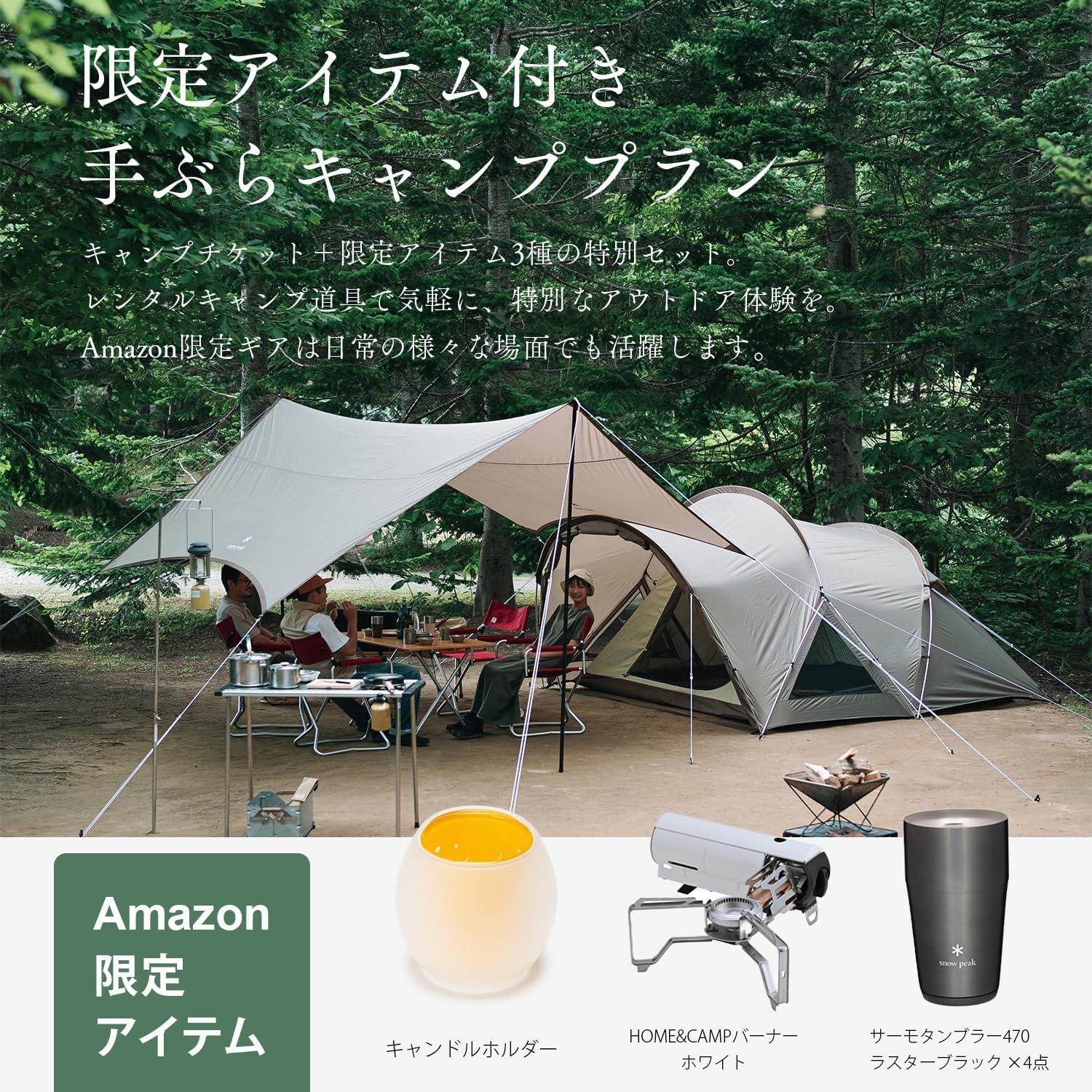 Amazon.co.jp: スノーピーク(snow peak) 手ぶらキャンプ体験チケット 