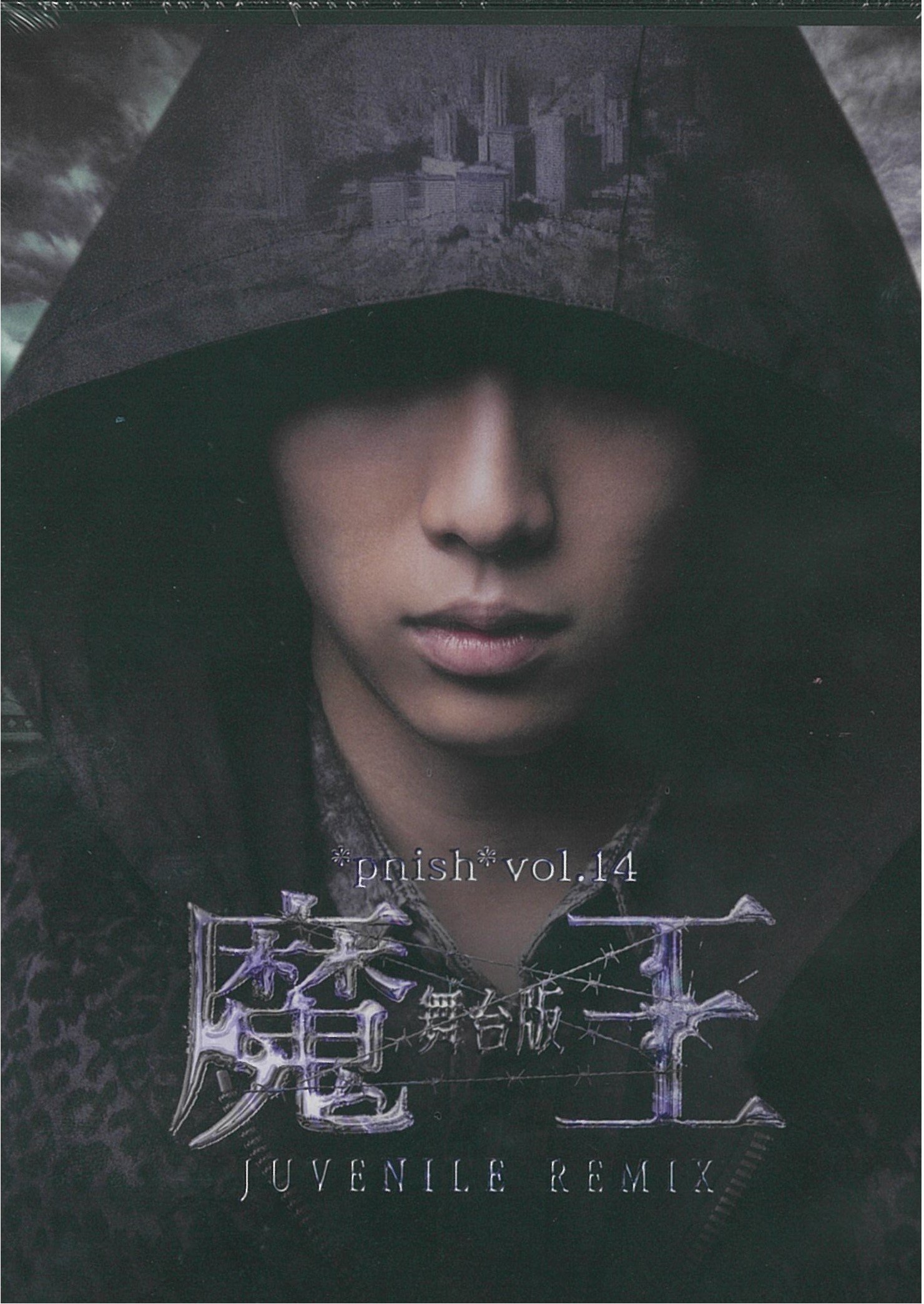 Amazon.co.jp: *pnish* vol.14 舞台版『魔王 JUVENILE REMIX』 [DVD