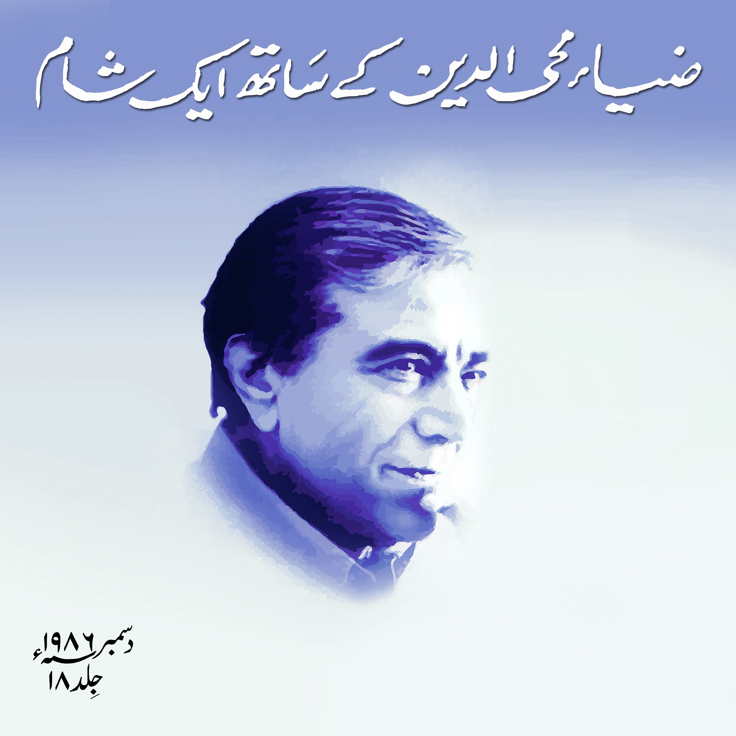 Zia Mohyeddin Kay Saath Eik Shaam, Volume 18