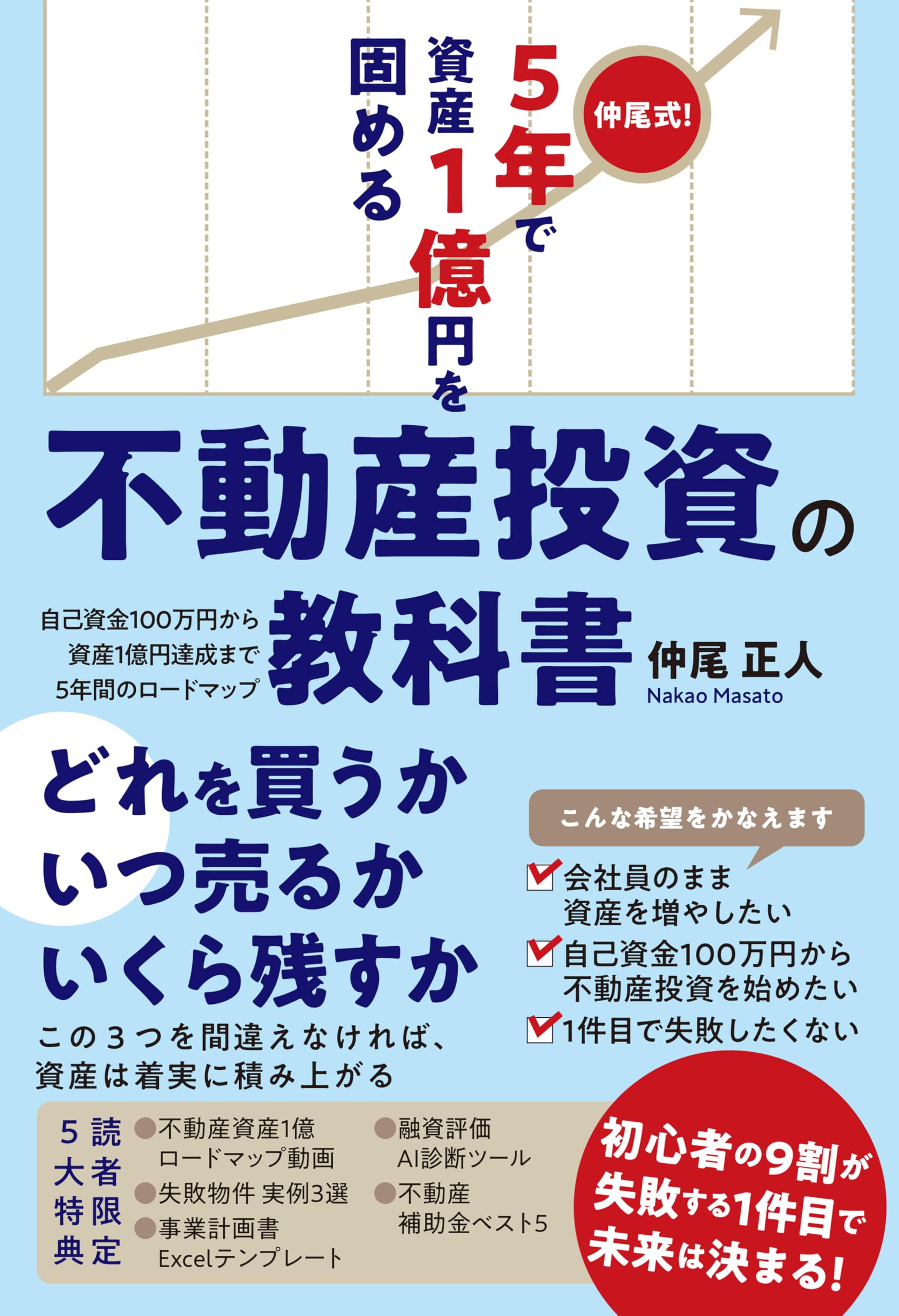 仲尾式! 5年で資産1億円を固める不動産投資の教科書 自己資金100万円