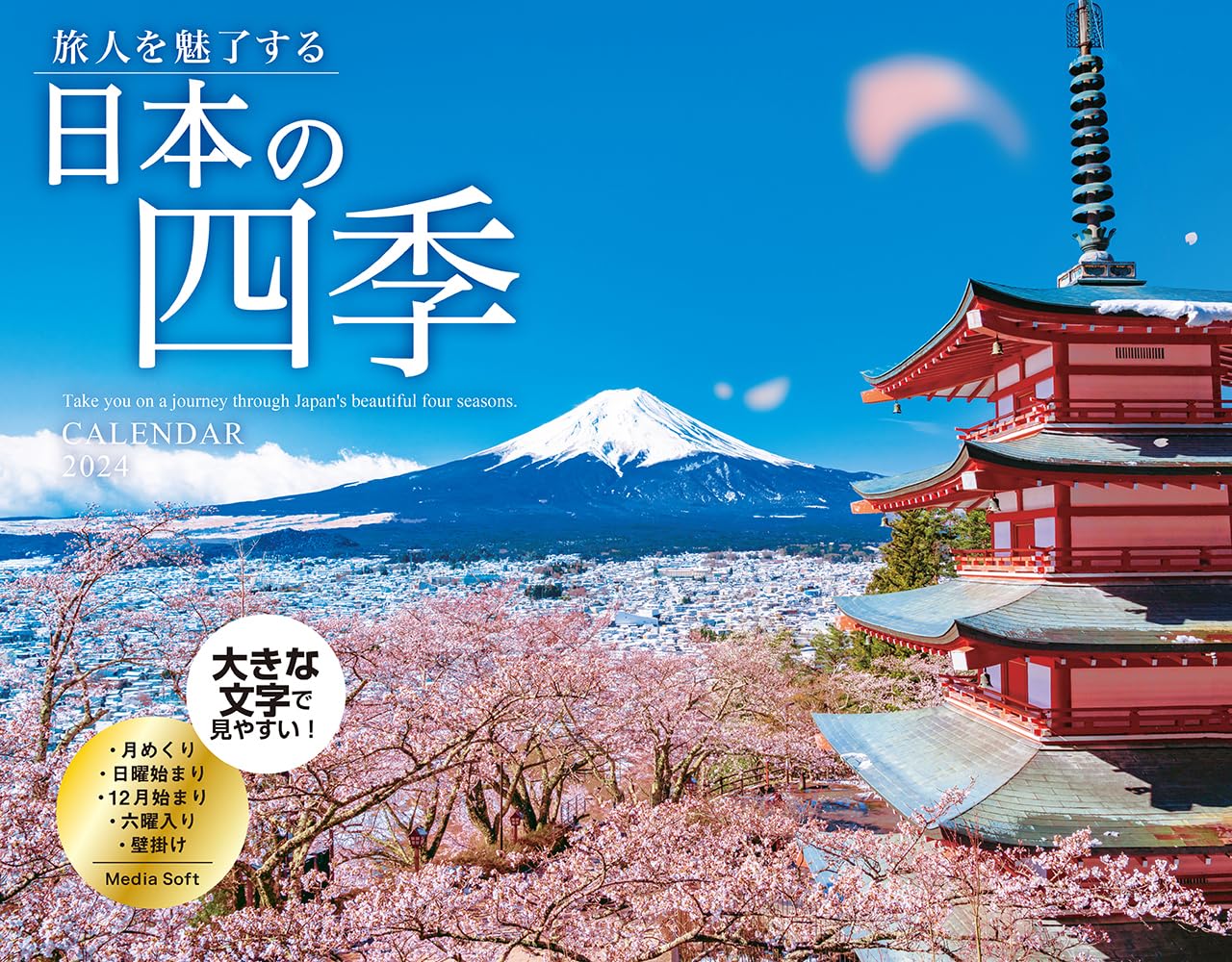 Amazon.co.jp: 旅人を魅了する日本の四季 CALENDAR 2024 ([カレンダー