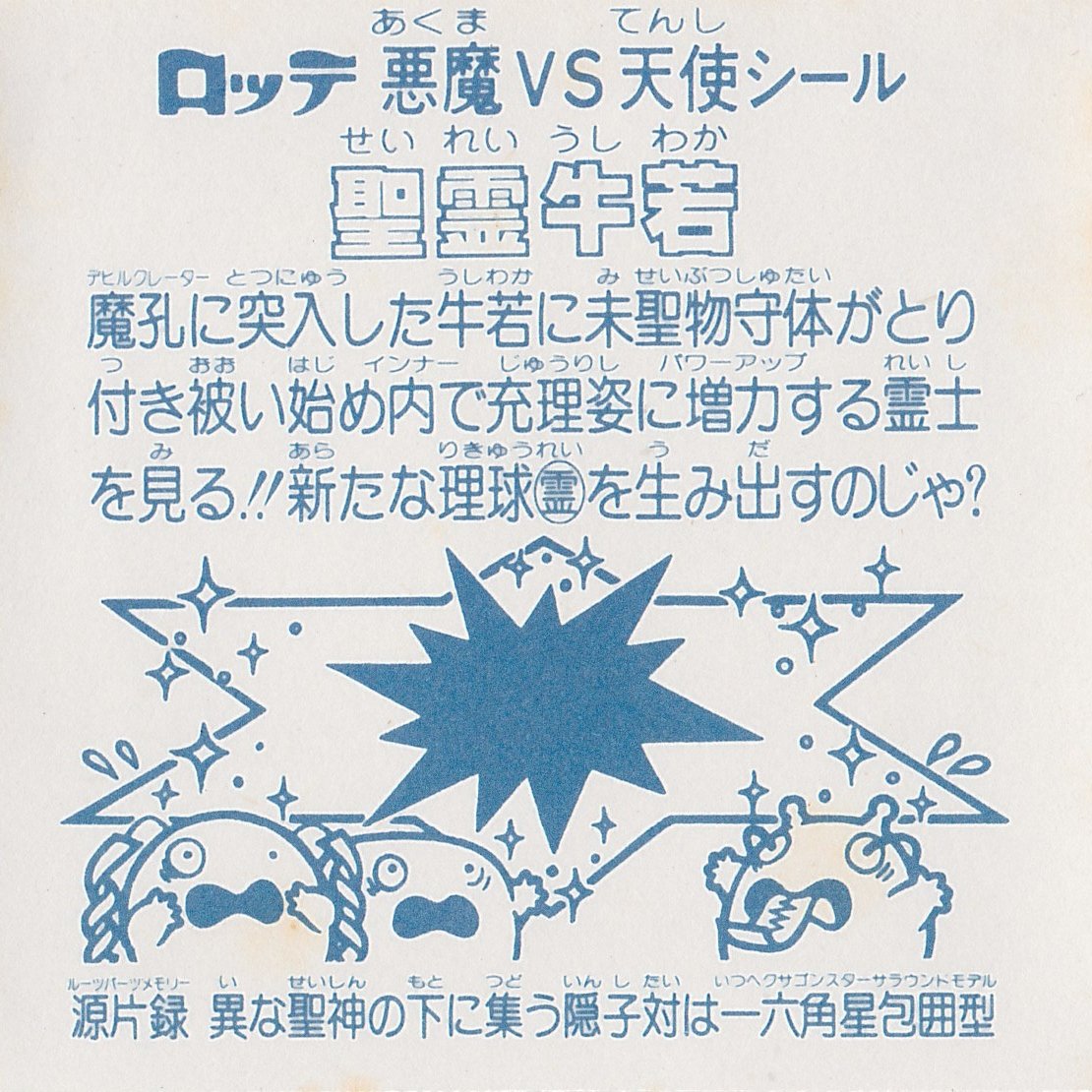 マーチ・牛若（縦流れ）　26弾ヘッド　ビックリマン マーチ・牛若（縦流れ） 26弾ヘッド ビックリマン