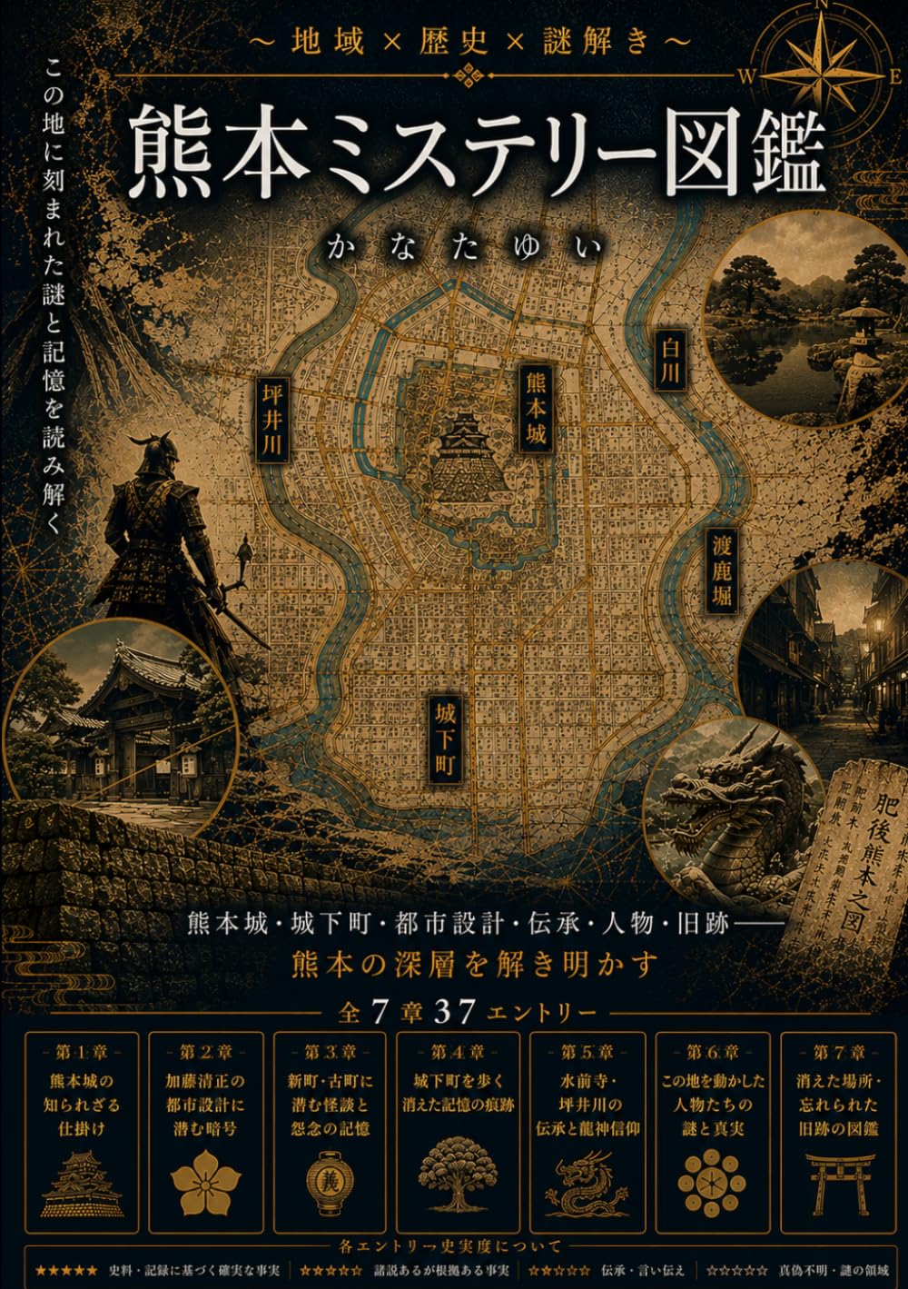熊本ミステリー図鑑: 地域×歴史×謎解き