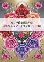 Healing Mandala Coloring Book: Art Therapy to Calm Your Mind rose Edition: Layering colors to calm your mind Mandalas and rose guide you through healing ... and spiritual moments (Japanese Edition)