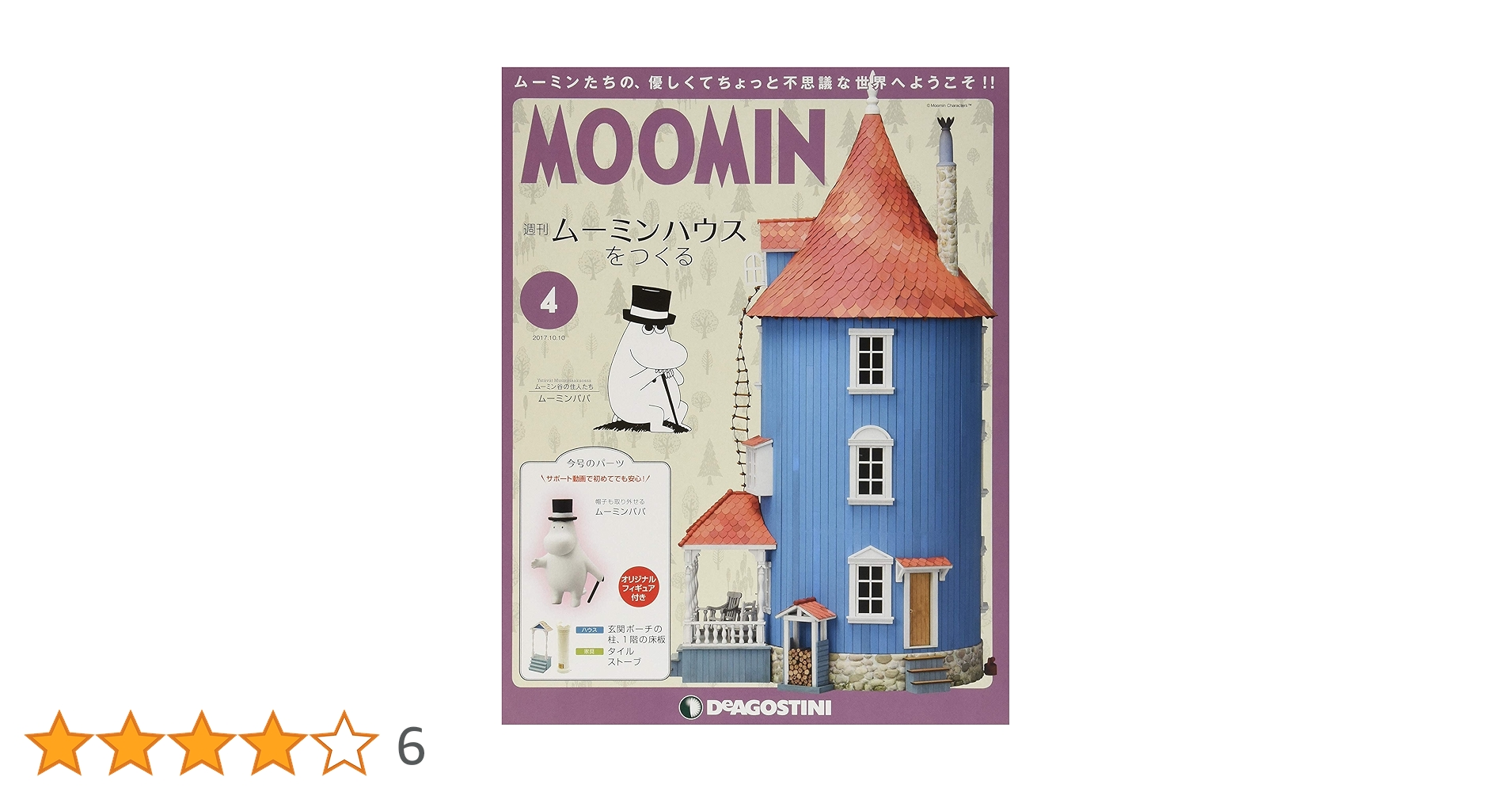 Amazon.co.jp: ムーミンハウスをつくる 4号 [分冊百科] (パーツ