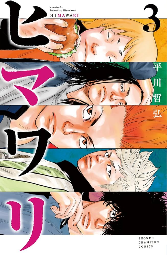 平川哲弘 3タイトル 55冊 Amazon.co.jp: ヒマワリ(3): 少年チャンピオン・コミックス