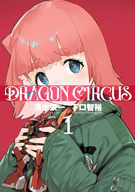 DRAGON CIRCUS(1)の表紙イラスト