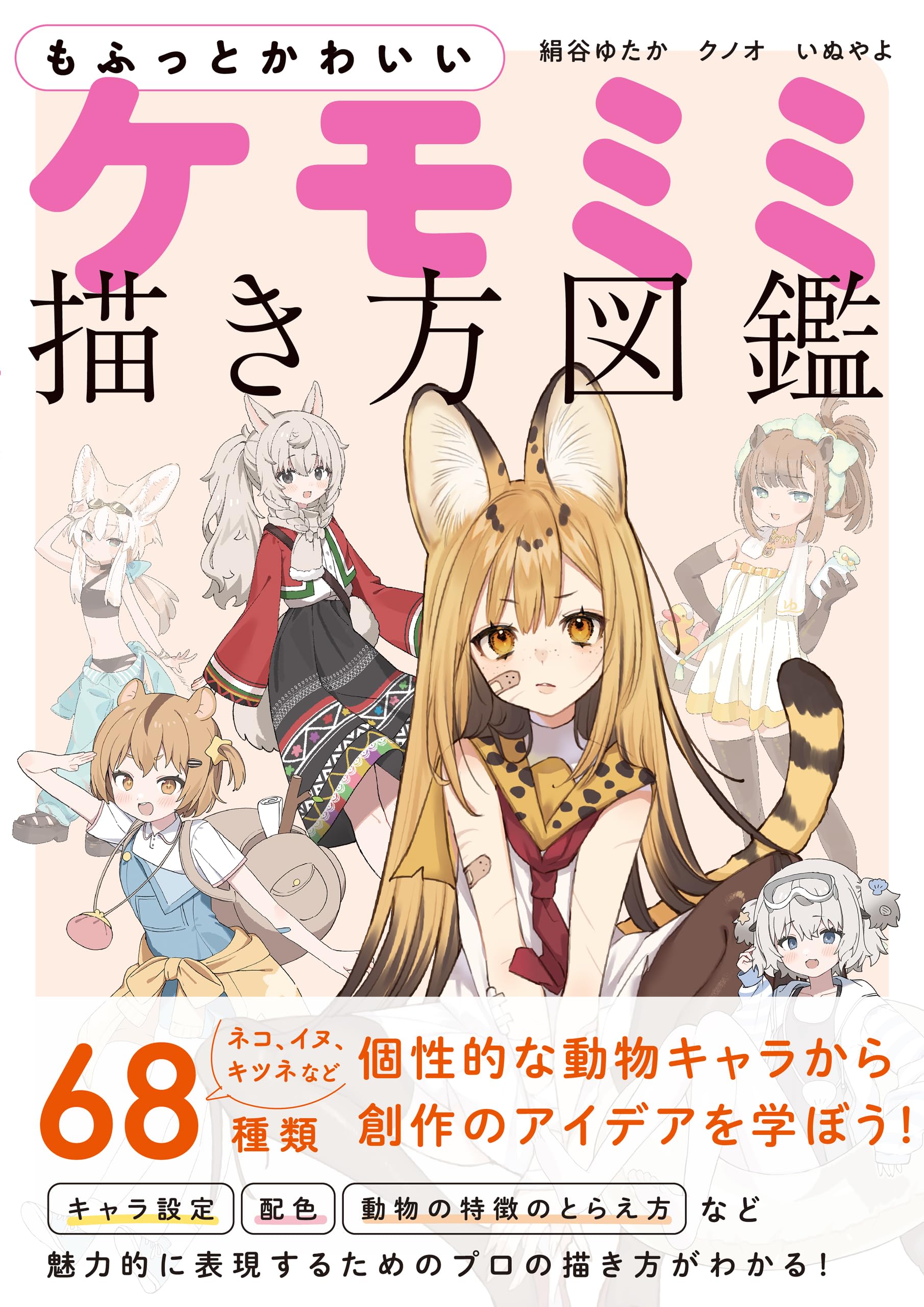 もふっとかわいい ケモミミ描き方図鑑 | 絹谷ゆたか, いぬやよ, クノオ