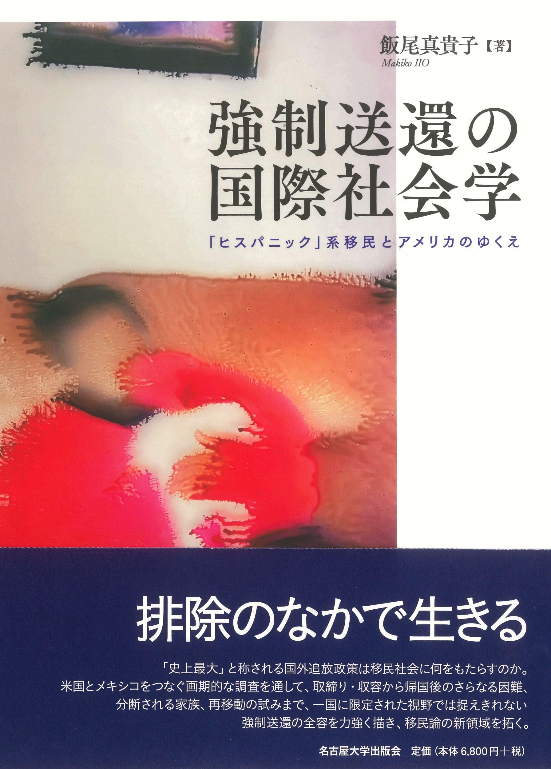 強制送還の国際社会学―「ヒスパニック」系移民とアメリカのゆくえ